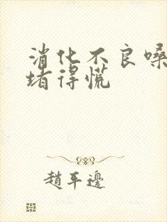 消化不良嗓子眼堵得慌