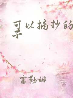 可以摘抄的好句子