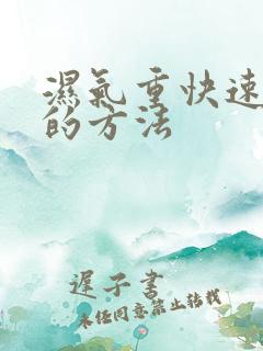 湿气重快速解决的方法