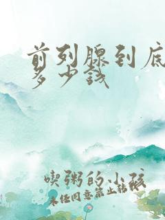 前列腺到底需要多少钱