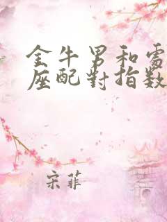 金牛男和处女女座配对指数