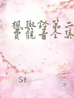 枫与铃第二季免费观看全集电视剧