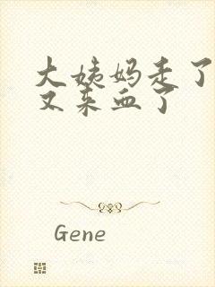 大姨妈走了几天又来血了