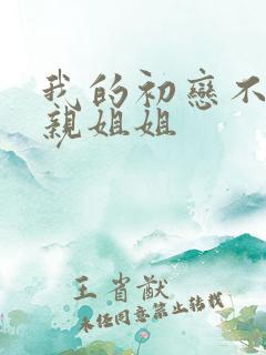 我的初恋不能是亲姐姐