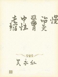 老中医治慢性萎缩性胃炎