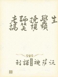 老师挠学生脚心搞笑视频