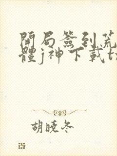 开局签到荒古圣体j神下载txt