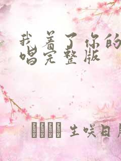 我着了你的道原唱完整版