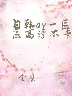 日韩av一区二区高清不卡