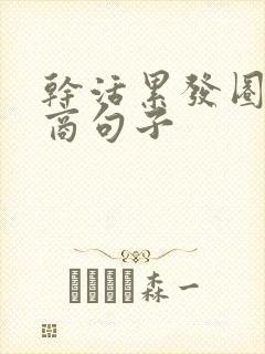 干活累发圈高情商句子