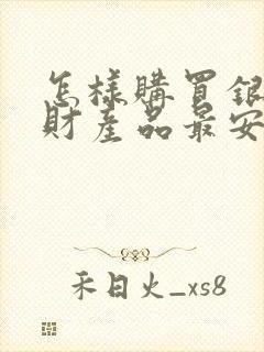 怎样购买银行理财产品最安全