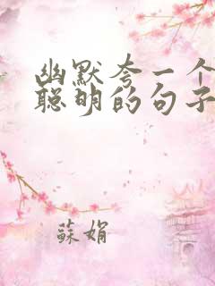 幽默夸一个人很聪明的句子