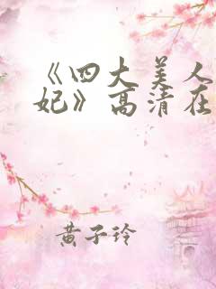 《四大美人杨贵妃》高清在线观看