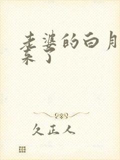 老婆的白月光回来了