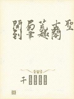 开局荒古圣体签到笔趣阁