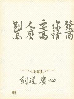 别人要你发红包怎么高情商回复