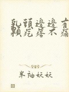 乳头边边有一颗颗疙瘩不痛不痒