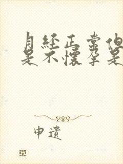 月经正常但是就是不怀孕是什么原因