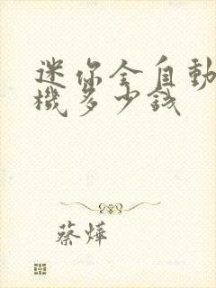 迷你全自动洗衣机多少钱