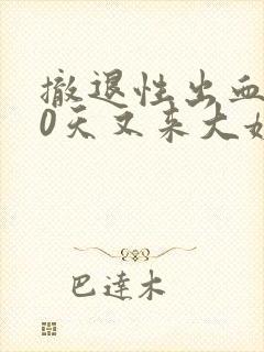 撤退性出血后10天又来大姨妈了