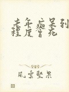 老年痴呆到什么程度会死