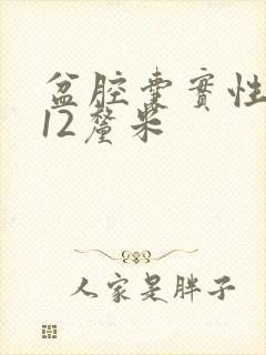 盆腔囊实性肿物12厘米