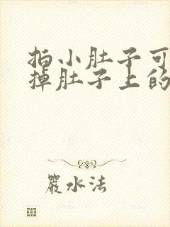 拍小肚子可以减掉肚子上的赘肉吗