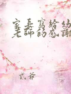 家长写给幼儿园老师的感谢语简短