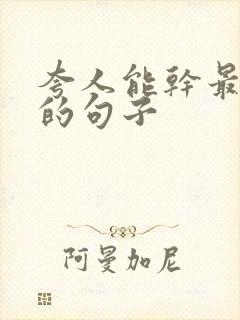 夸人能干最精辟的句子