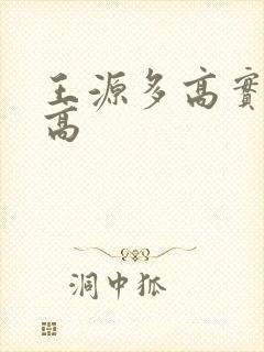 王源多高实际身高