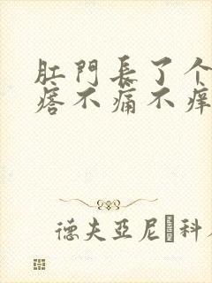 肛门长了个硬疙瘩不痛不痒