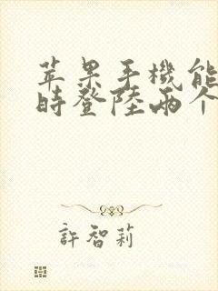 苹果手机能否同时登陆两个微信