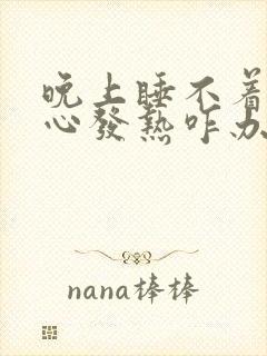 晚上睡不着觉脚心发热咋办?