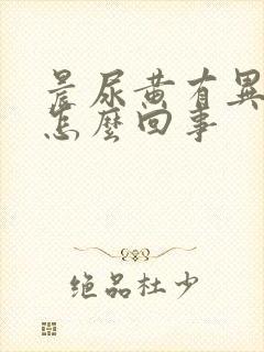 晨尿黄有异味是怎么回事