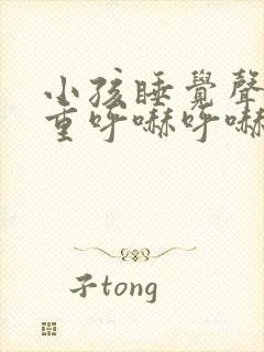 小孩睡觉声音粗重呼哧呼哧的