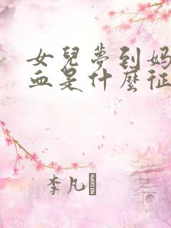 女儿梦到妈妈吐血是什么征兆