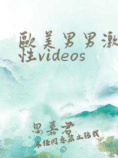 欧美男男激情同性videos