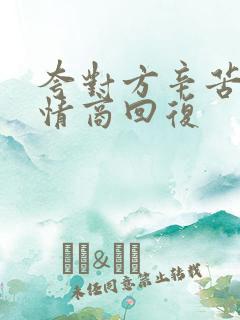 夸对方辛苦了高情商回复