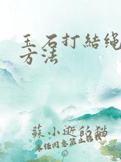 玉石打结绳子的方法