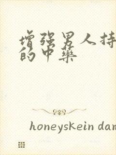 增强男人持久性的中药