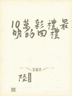 10万彩礼最聪明的回礼