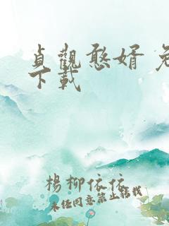 贞观憨婿 免费下载