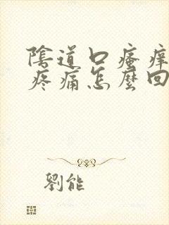 阴道口瘙痒小腹疼痛怎么回事