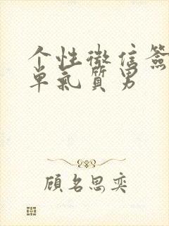 个性微信签名简单气质男