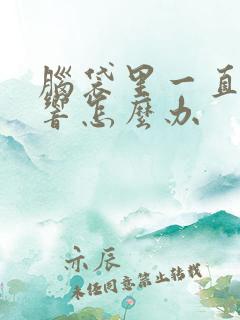 脑袋里一直嗡嗡响怎么办