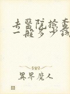 去医院检查抑郁一般多少钱