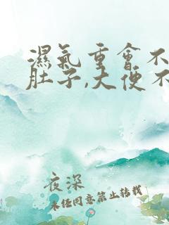 湿气重会不会拉肚子,大便不成形