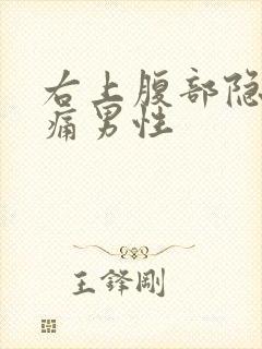 右上腹部隐隐作痛男性