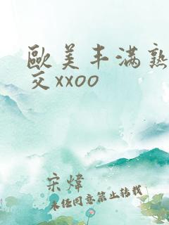 欧美丰满熟妇猛交xxoo