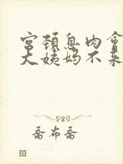 宫颈息肉会导致大姨妈不来吗